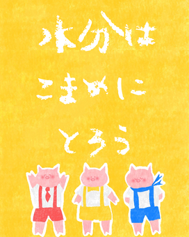 水分はこまめにとろう♪ かわいい,水分,水分補給,お知らせ,注意,注意喚起,チラシ,ポスター,3匹のこぶた,ぶたのイラスト素材