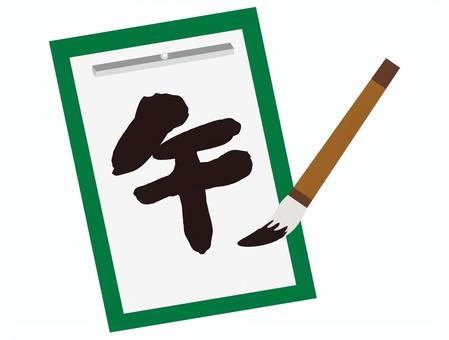 年賀状 午,書道,習字,お習字,正月,お正月,書初め,書初め大会,毛筆,筆のイラスト素材
