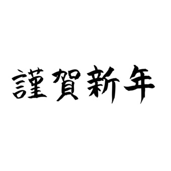 謹賀新年　横書き　筆文字 謹賀,新年,筆文字,年賀,年賀状,筆,墨,モノクロ,書道,元旦のイラスト素材
