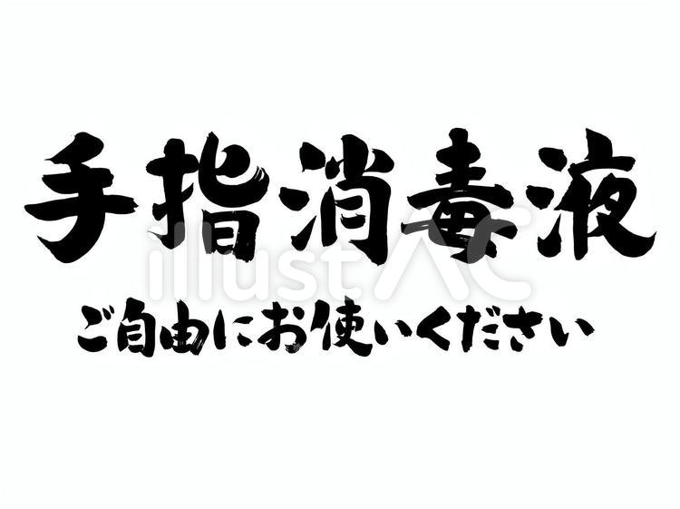 手指消毒液 筆文字,手指消毒,消毒のイラスト素材