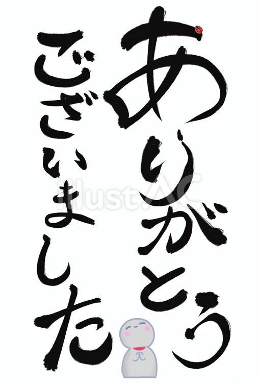 ありがとうございましたのお地蔵さん ありがとうございましたのお地蔵さん 文字,筆文字風,ありがとうございましたのイラスト素材