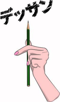 デッサン　  デッサン,スケッチ,描く,鉛筆,持つ,イラスト,かざす,手,カタカナ,線画のイラスト素材