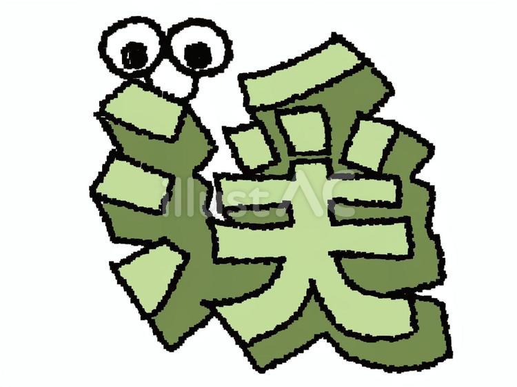 渓　漢字 渓,フォント,漢字のイラスト素材