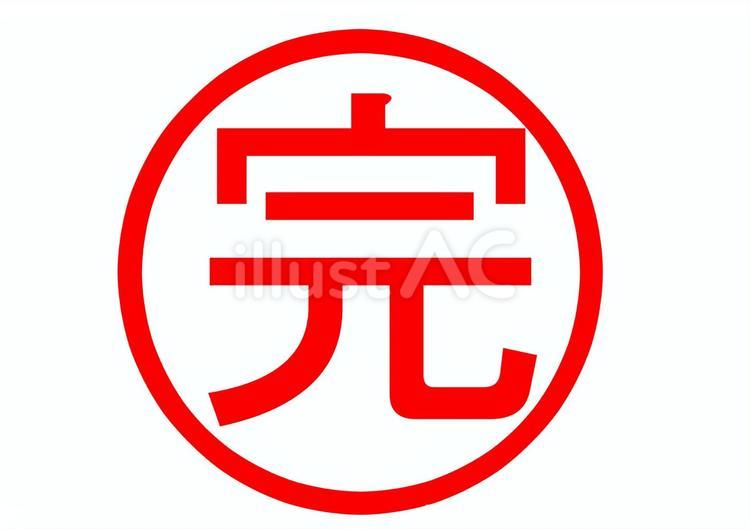 完了マーク 完了,マーク,印のイラスト素材
