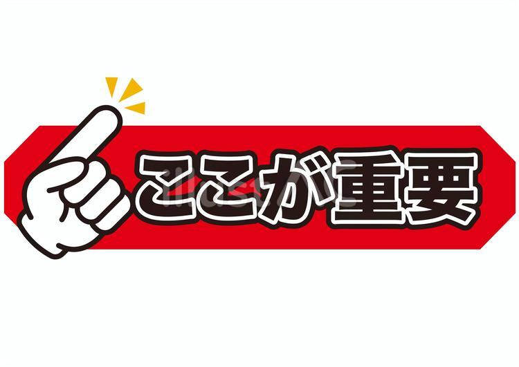 重要 重要,注目,注意のイラスト素材
