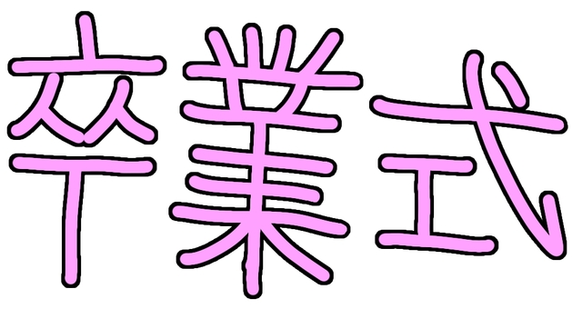 卒業式 卒業式,行事,学校,春,文字,手書き,イベントのイラスト素材