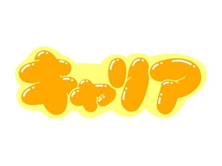 キャリア 文字,言葉,フォント,手書き風,販促,pop,見出し,丸文字,太字,キャリアのイラスト素材