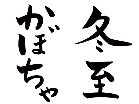 かぼちゃ、冬至 かぼちゃ,冬至,筆文字,手描き,やわらかいのイラスト素材