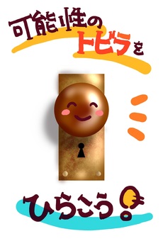 ドアノブのイラスト（可能性） ドアノブ,手書き,鍵穴,扉,ドア,文字,可能性,にこにこ,笑顔,ほっこりのイラスト素材