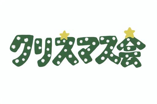クリスマス会文字緑雪はっきり クリスマス会,文字,文字イラスト,クリスマス,雪,星,緑,手描きのイラスト素材
