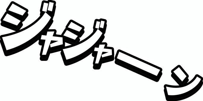 効果音文字 効果音,カタカナ,登場,紹介,お披露目,派手,衝撃,漫画,文字のイラスト素材