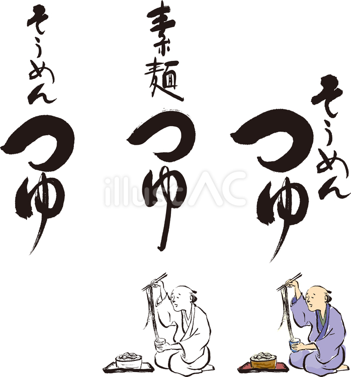 筆文字そうめんつゆと麺を食べる昔の人 シンプル,リアル,筆描きのイラスト素材