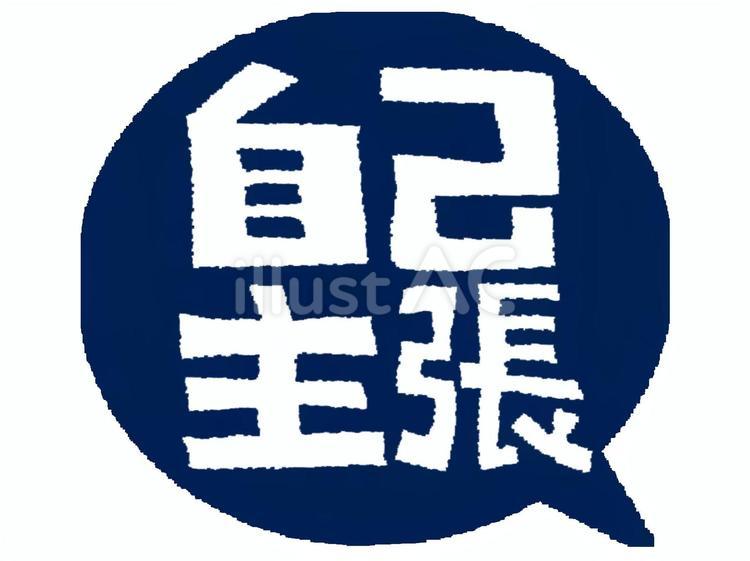 自己主張 自己主張,文字絵,吹き出しのイラスト素材