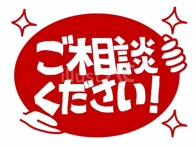 ご相談くださいのイラスト 相談,お知らせ,プレートのイラスト素材