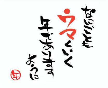 午年（うま）のメッセージ　年賀状3 メッセージ,午,文字,筆絵,はんこ,年賀状,筆文字,手書き,手描き,墨のイラスト素材