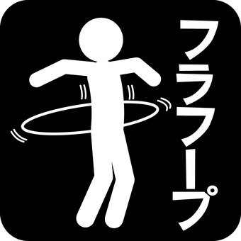 フラフープピクトグラム フラフープ,輪,回す,運動,遊び,シンプル,人物,アイコン,ピクトグラムのイラスト素材