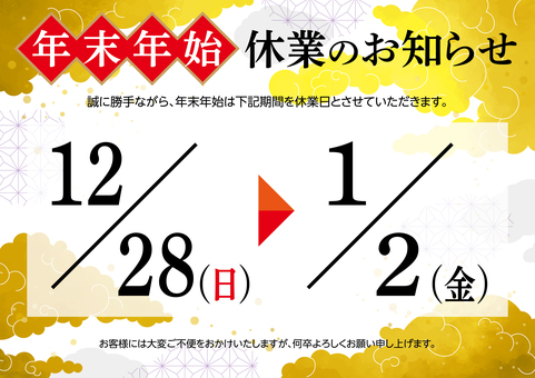 年末年始 休業のお知らせ B 年末年始 休業のお知らせ B 年末年始,休業,お知らせ,案内,通知,正月,和柄,ポスター,テンプレート,休日のイラスト素材