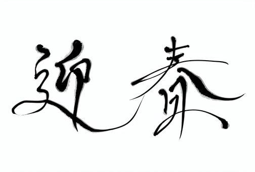 Illustration, spring, pen text, text, 