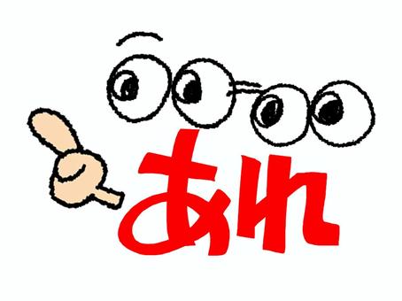 あれ あれ あれ,文字絵,立体,フォント,目,指差し,可愛い,イメージ,pop調,手描きのイラスト素材