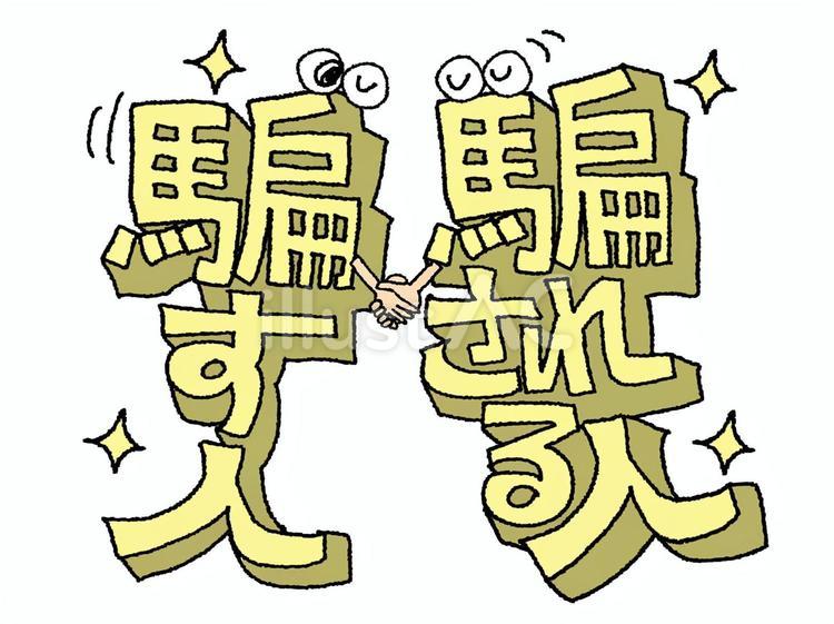 騙される人など 騙される,騙す,人のイラスト素材