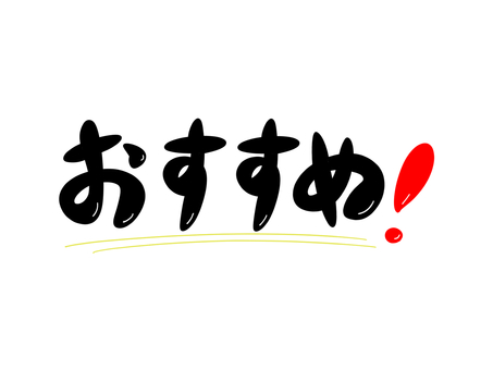 おすすめ➁ おすすめ,推薦,推奨,文字,商品のイラスト素材