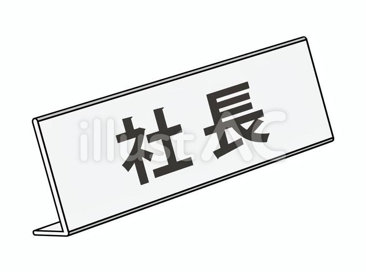 卓上ネームプレート（左向枠線あり）社長 ネームプレート,名札,社長のイラスト素材