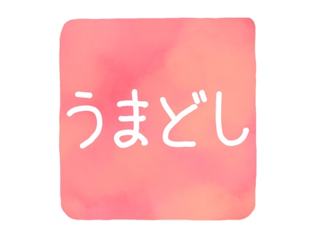 午年・うまどしの字のハンコ・印鑑イラスト 午年・うまどしの字のハンコ・印鑑イラスト うまどし,午年,印鑑,ハンコ,手描き,文字,筆文字,ひらがな,午,うまのイラスト素材