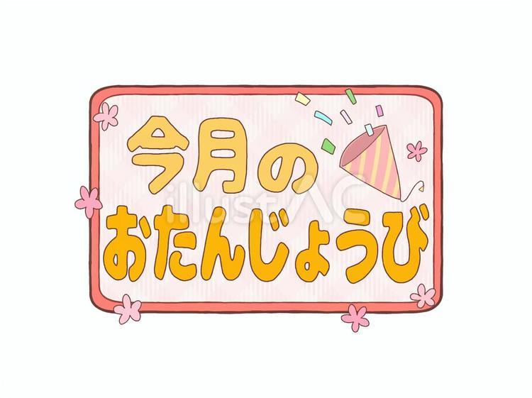 お誕生日ロゴ　今月のおたんじょうび　赤 文字,ロゴ,今月のイラスト素材