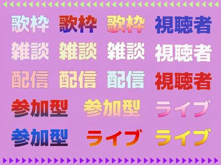 サムネ文字② サムネ文字② サムネ,サムネイル,youtube,あしらい,飾り,配信,雑談,歌枠,視聴者,ライブのイラスト素材