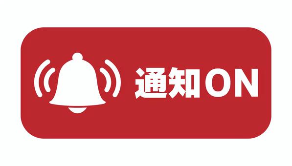 通知ONのアイコン 赤 通知,ベル,プッシュ通知,アラート,お知らせ,動画,sns,ボタン,アイコン,サインのイラスト素材