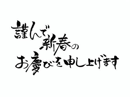 新春の挨拶 筆文字,文字,飾り文字,筆,手書き,手描き,デザイン,あしらい,マーク,日本語のイラスト素材