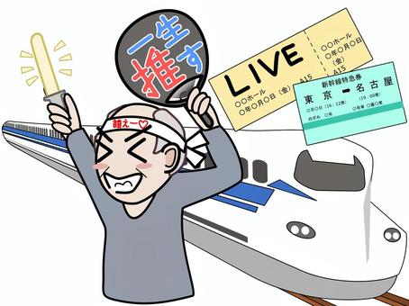 推し活遠征（壮年男性） 男性,推し活,新幹線,チケット,遠征のイラスト素材