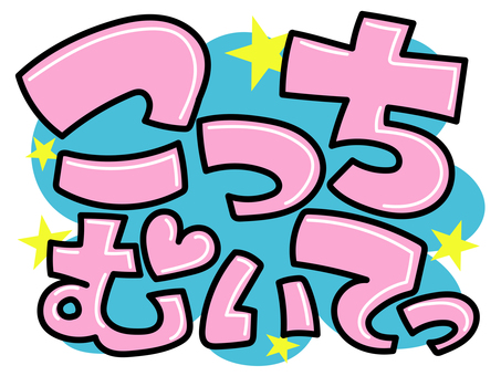 こっちむいてっ(ピンク) 推し,推し活,うちわ,文字,ライブ,コンサート,ファン,アイドル,芸能人,手描き風のイラスト素材