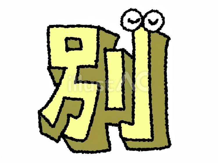 別　漢字 別,文字絵,立体のイラスト素材