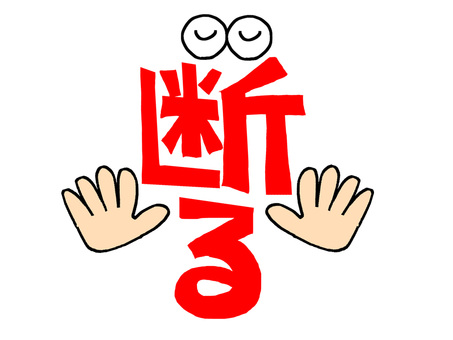 断る 断る,文字絵,フォント,目,手,pop調,手描き,挿絵,ワンポイント,素材のイラスト素材