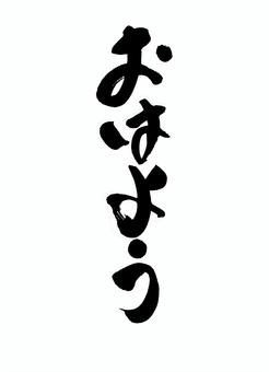 おはよう！ 日本,デザイン,朝,挨拶,オリジナル,伝統,漢字,創作,筆,おはようのイラスト素材