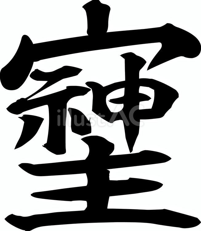 そしじ そしじ,漢字,楷書体のイラスト素材