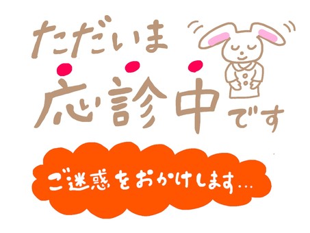 ただいま往診中です 往診中,ご迷惑,医者,病院,訪問介護,駐車,断りのイラスト素材