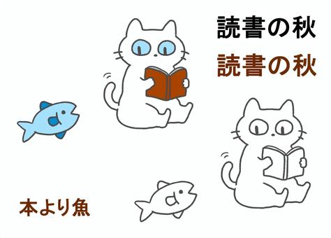 読書の秋でも本より魚に目を奪われる猫さん 動物,猫,全身,生き物,線画,色付き,魚,文字,シンプル,イラストのイラスト素材