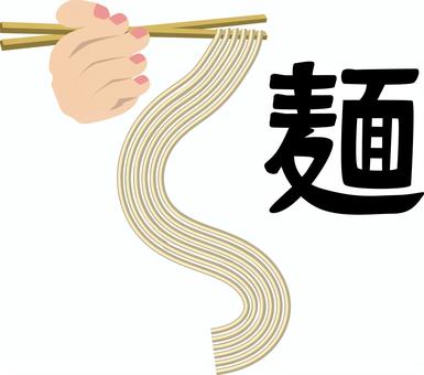 麺類食べる 麺類食べる 麺類,らーめん,うどん,ソーメン,お箸,割りばし,食べる,うねる,漢字,食事のイラスト素材