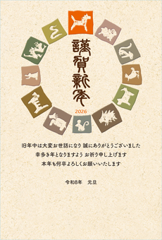 午年の年賀状　十二支円形に並ぶ　文字入り 年賀状,テンプレート,2026年,午年,午,可愛い,素材,十二支,年賀,はがきのイラスト素材
