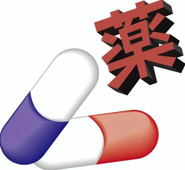 カプセル　　 カプセル,薬,風邪,持病,薬局,文字,立体,イメージのイラスト素材