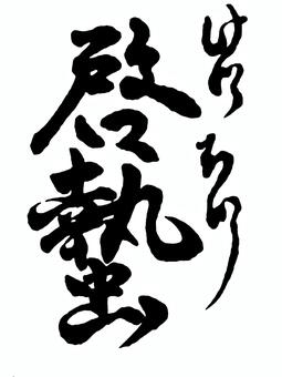 【二十四節気】春　啓蟄 筆文字素材,くずし字,筆文字,筆字,書道,毛筆,二十四節気,春,啓蟄のイラスト素材