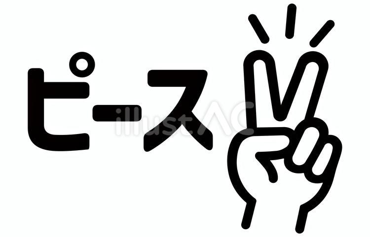かわいい　ピースマーク（文字あり） ピース,かわいい,アイコンのイラスト素材