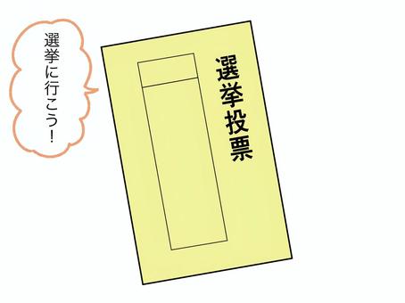 投票用紙(黄色) 投票用紙(黄色) 一票,投票用紙,選挙,投票,参議院,衆議院,議員,知事,村長,市長のイラスト素材