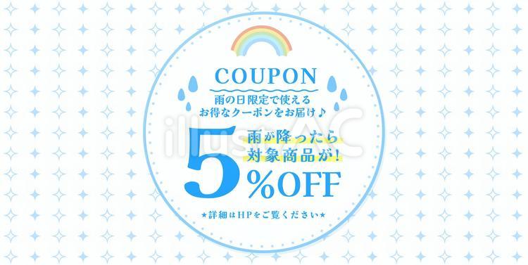 雨の日限定クーポン  クーポン,水色,虹のイラスト素材