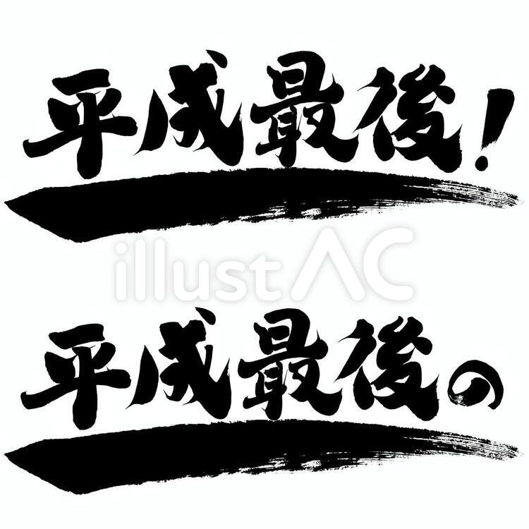 チラシ・ポップ用筆文字素材　平成最後！ 筆文字,セール,特売のイラスト素材