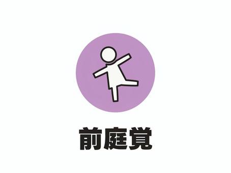 感覚のパーツ　前庭覚　体のバランス２ 前庭覚,感覚,体,身体,バランス,傾き,平行感覚,体幹,フラフラ,おしゃれのイラスト素材