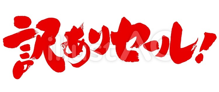 『訳ありセール！』の筆文字素材 セール,販促,筆文字のイラスト素材