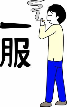 一服 喫煙,タバコ,吸う,一服,煙,漢字,デフォルメ,男性のイラスト素材